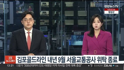 김포골드라인 내년 9월 서울교통공사 위탁 종료…사업자 선정 주목