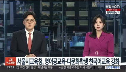 서울시교육청, 영어공교육·다문화학생 한국어교육 강화
