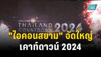 "ไอคอนสยาม" จัดใหญ่ เคาท์ดาวน์ 2024 | โชว์ข่าวเช้านี้ | 29 พ.ย. 66