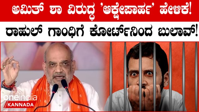 ಕೇಂದ್ರ ಗೃಹ ಸಚಿವ ಅಮಿತ್ ಶಾ ವಿರುದ್ಧ 'ಆಕ್ಷೇಪಾರ್ಹ' ಹೇಳಿಕೆ ನೀಡಿದ್ದಕ್ಕಾಗಿ 2018ರಲ್ಲಿ ಮಾನನಷ್ಟ ಕೇಸ್ ದಾಖಲು!