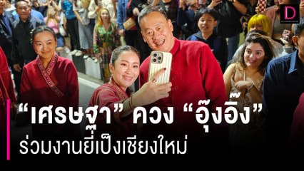 นายกฯ ควง “อุ๊งอิ๊ง” ร่วมงานยี่เป็งเชียงใหม่  | HOTSHOT เดลินิวส์ 29/11/66
