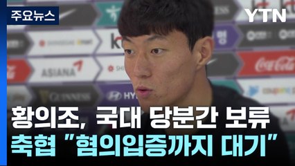 '같은 이유로 다른 결정'...축구협회 순발력 또 느렸다 / YTN