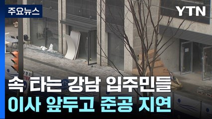 [취재앤팩트] 내일이 입주 예정일인데...아직 준공 승인 못 받은 강남구 아파트 / YTN