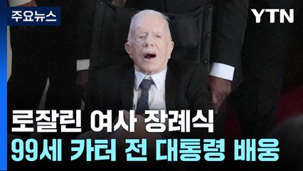 99세 카터, 77년 함께 한 부인의 마지막 길 배웅 / YTN
