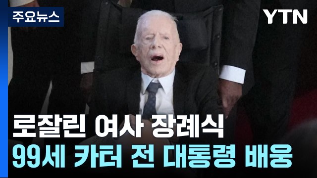 99세 카터, 77년 함께 한 부인의 마지막 길 배웅 / YTN
