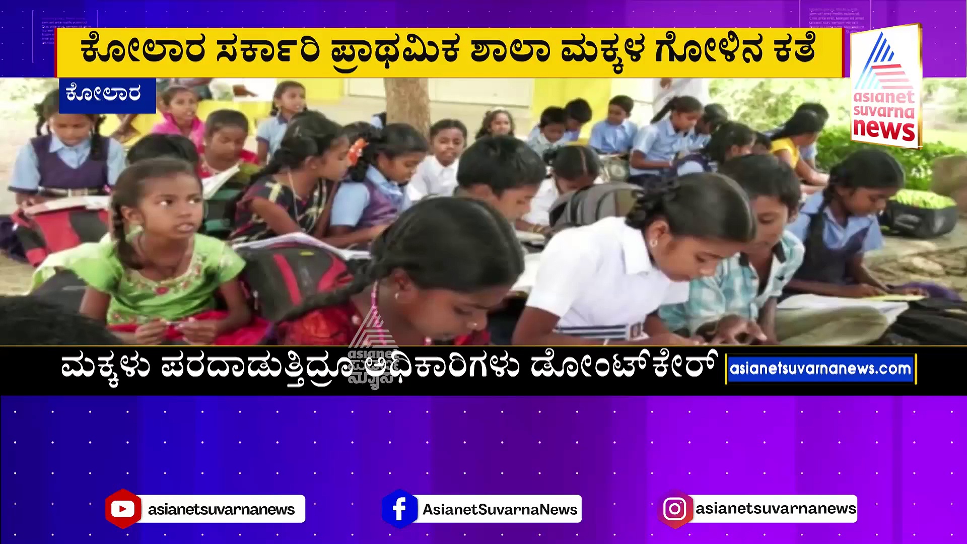 ಕೋಲಾರದಲ್ಲೊಂದು ಡೆಡ್ಲಿ ಶಾಲೆ: ಜೀವಭಯದಲ್ಲೇ ಮಕ್ಕಳಿಗೆ ಪಾಠ!