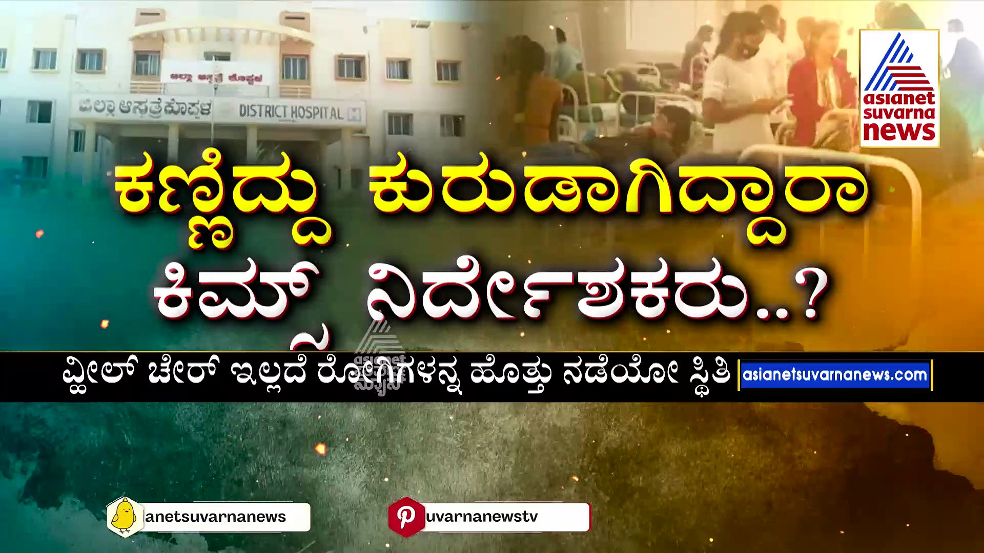 ಅವ್ಯವಸ್ಥೆಗಳ ಆಗರವಾಗಿರುವ ಕೊಪ್ಪಳ ಜಿಲ್ಲಾಸ್ಪತ್ರೆ: ಕಣ್ಣಿದ್ದು ಕುರುಡಾಗಿದ್ದಾರಾ ಕಿಮ್ಸ್‌ ನಿರ್ದೇಶಕರು?