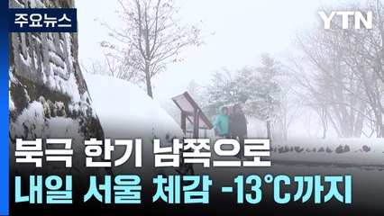 [날씨] 추위 속 밤까지 서쪽 약한 눈...내일 추위 절정, 서울 -8℃ / YTN