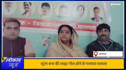 बालाघाट: स्ट्रांग रूम की लाइट गुम होने पर गरमाई राजनीति, कांग्रेस ने लगाए ऐसे आरोप