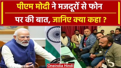 Uttarkashi Tunnel Rescue : PM Modi ने मजदूरों को किया फोन, हालचाल जानकर कहा | वनइंडिया हिंदी