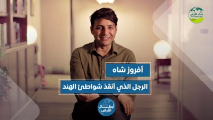 أبطال الأرض | أفروز شاه الرجل الذي أنقذ شواطئ الهند