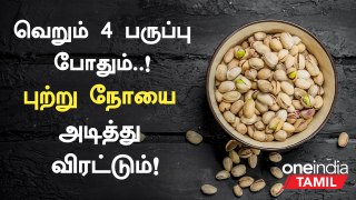பிஸ்தா பருப்பு  தரும் நன்மைகள் | Pista Health Benefits in Tamil | Nuts Health Benefits in Tamil