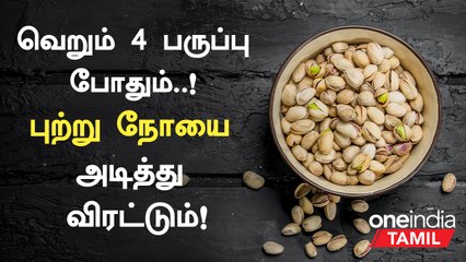 Download Video: பிஸ்தா பருப்பு  தரும் நன்மைகள் | Pista Health Benefits in Tamil | Nuts Health Benefits in Tamil