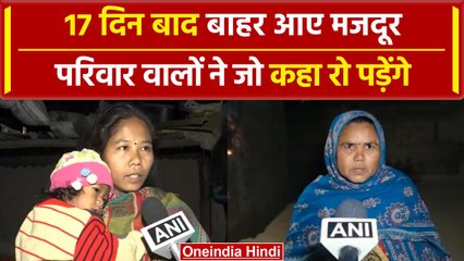 Uttarkashi Tunnel Rescue: 17 दिन बाद बाहर आए मजदूर का परिवार क्या बोला | #Shorts | वनइंडिया हिंदी