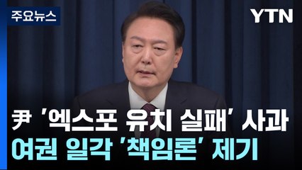 尹 "국민 실망시켜 죄송, 전부 제 부족"...대국민 담화 / YTN