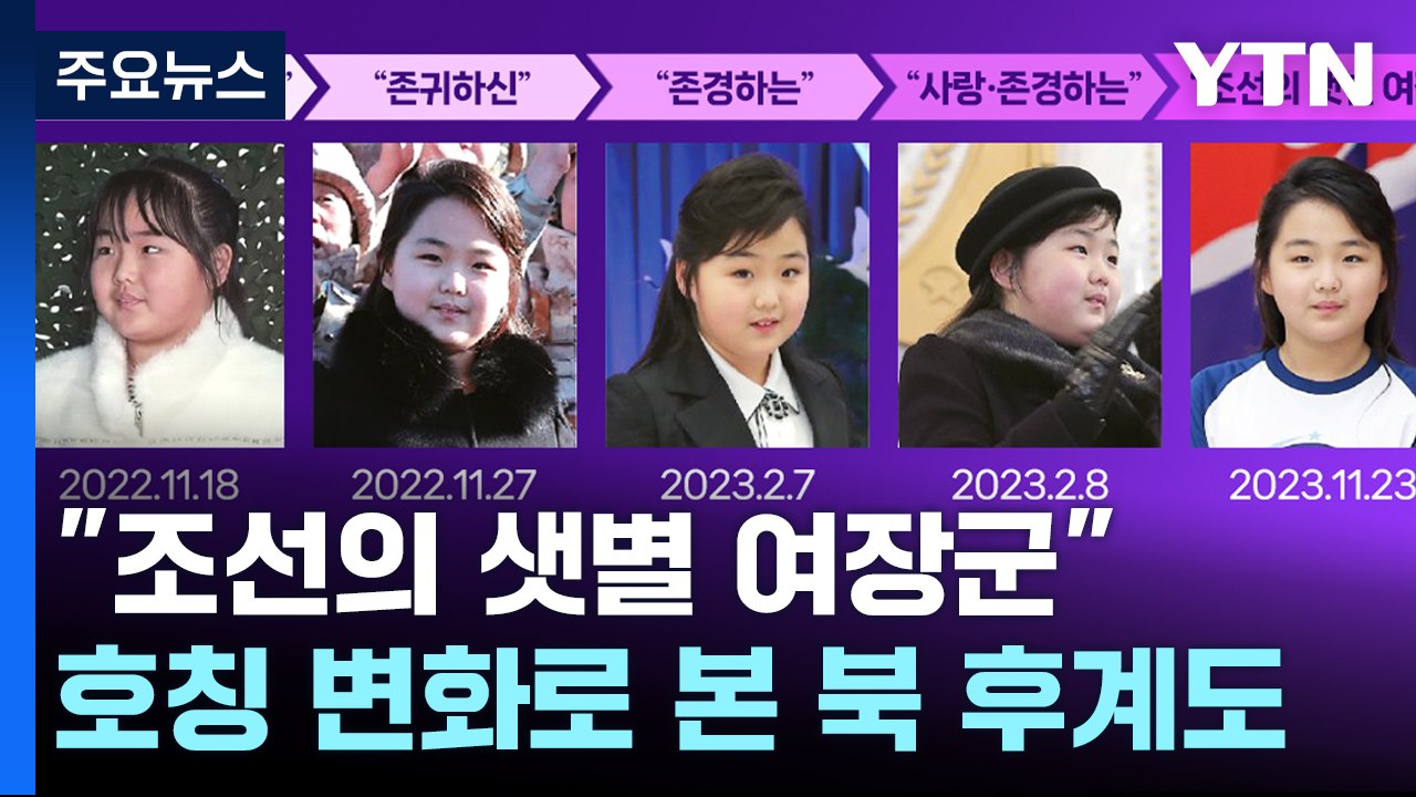 10대 주애에게 "조선의 샛별 여장군"...호칭 변화로 본 北 후계구도 [앵커리포트]...
