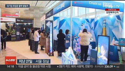 대기업 대규모 채용행사 재개…구직난 청년들에 희소식