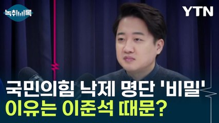 '함구령' 내린 국민의힘 46명 낙제 명단...이유는 이준석 때문? [Y녹취록] / YTN