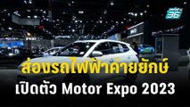 ส่องรถไฟฟ้าค่ายยักษ์ เปิดตัว Motor Expo 2023| เที่ยงทันข่าว | 29 พ.ย. 66