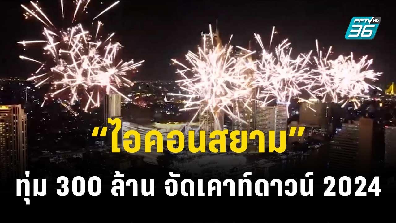 “ไอคอนสยาม” ทุ่ม 300 ล้านบาท จัดเคาท์ดาวน์ 2024...