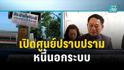 ขอนแก่น เปิดศูนย์ปราบปรามหนี้นอกระบบ ดีเดย์ 1 ธ.ค. | เที่ยงทันข่าว | 29 พ.ย. 66