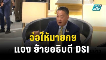 กมธ.เกษตรฯ จ่อให้นายกฯ แจง ย้ายอธิบดี DSI | เที่ยงทันข่าว | 29 พ.ย. 66