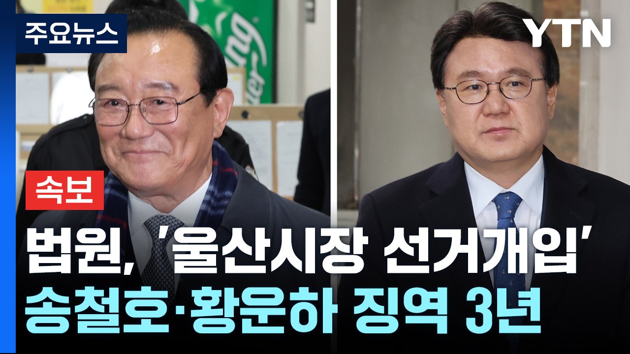 [속보] 법원, '울산시장 선거개입' 송철호·황운하 징역 3년 선고 / YTN