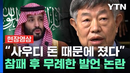 [현장영상+] "유치 실패 원인은 '돈 때문'"...무례한 공개 발언 논란 / YTN