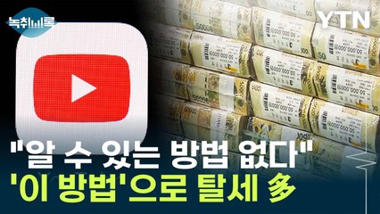 "알 수 있는 방법 없다"...'이 방법'으로 탈세한 유튜버 多 [Y녹취록] / YTN