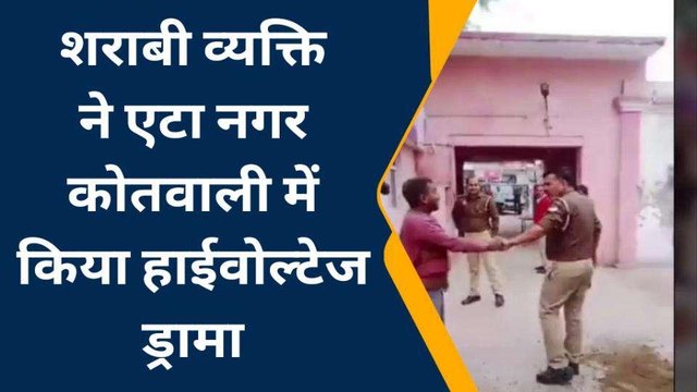 एटा: कोतवाली में शराबी ने किया हाईवोल्टेज ड्रामा, पुलिस के छूटे पसीने