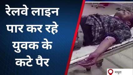 मथुरा: ईयर फोन लगाकर रेलवे लाइन पार कर रहा था युवक, तभी ट्रेन आने से कटे पैर