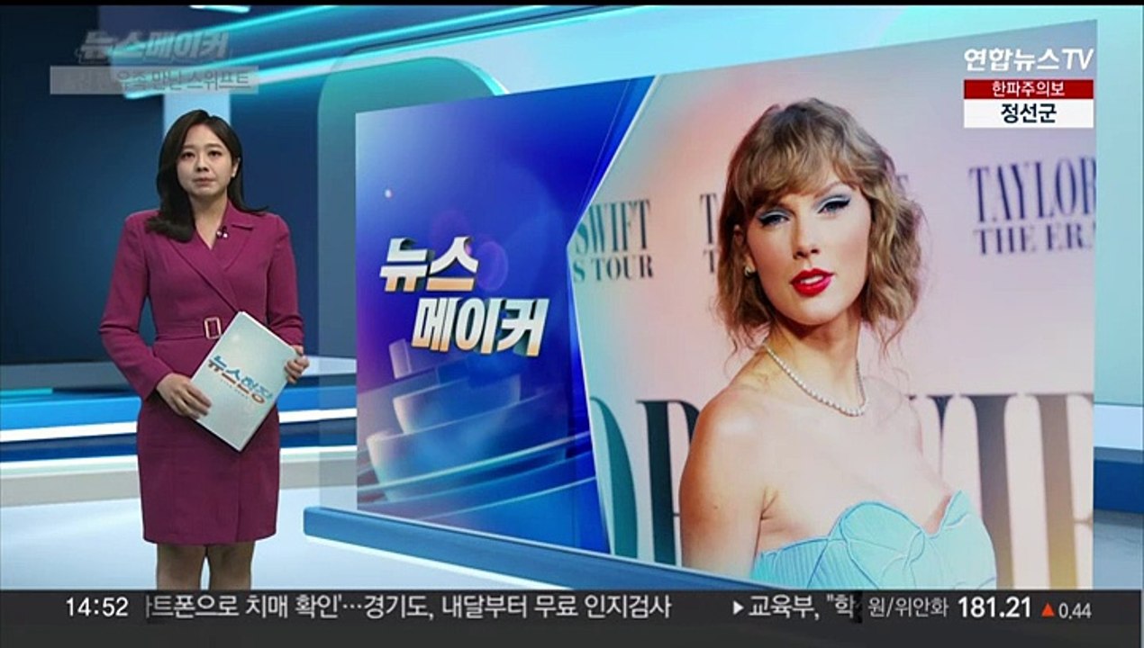 [뉴스메이커] 테일러 스위프트, 콘서트 도중 숨진 팬 유족 위로