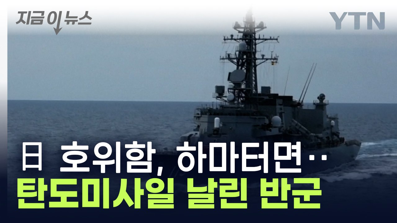 日 호위함도 공격 대상...예멘 반군, 탄도미사일 발사하며 위협 [지금이뉴스]  / YTN