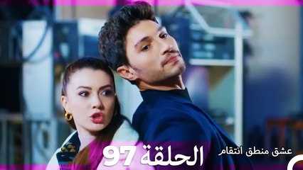 97 عشق منطق انتقام - Eishq Mantiq Antiqam (Arabic Dubbed)