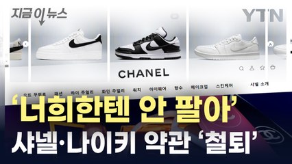 "그건 소비자 권리"...샤넬·에르메스·나이키가 지적받은 약관 [지금이뉴스] / YTN