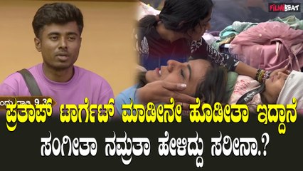 Namrata: ನಾನು ಡೇಂಜರ್ ಜೋನಲ್ಲಿದ್ದೀನಿ ಅಷ್ಟು ಕಳಪೆಯಾಗಿ ಆಡಿದ್ನಾ? ನಮ್ರತಾ ಕಣ್ಣೀರು