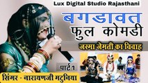 बगड़ावत: नारायण जी मटुनिया: राणी जेमती विवाह ((Live)) - Bagdawat FULL Comedy -Rajasthani Natak