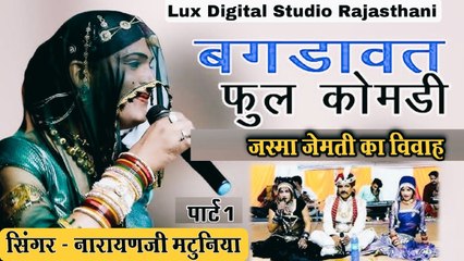 बगड़ावत: नारायण जी मटुनिया: राणी जेमती विवाह ((Live)) - Bagdawat FULL Comedy -Rajasthani Natak