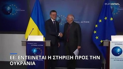 Εντείνεται η ευρωπαϊκή στήριξη προς την Ουκρανία