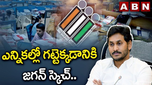 ఎన్నికల్లో గట్టెక్కడానికి జగన్ స్కెచ్ .. మనోళ్లను వెతకండి ! || Employees of the Secretariats || ABN