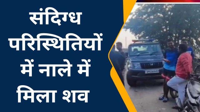 देवरिया में फैली सनसनी, नाले में पड़ी मिली लाश