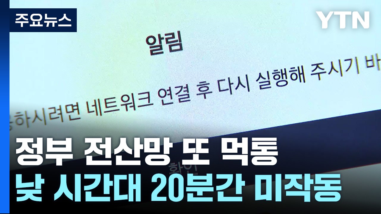 행정안전부 지방재정관리시스템 'e호조' 한때 먹통 / YTN