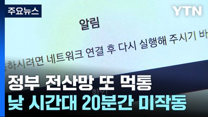 행정안전부 지방재정관리시스템 'e호조' 한때 먹통 / YTN