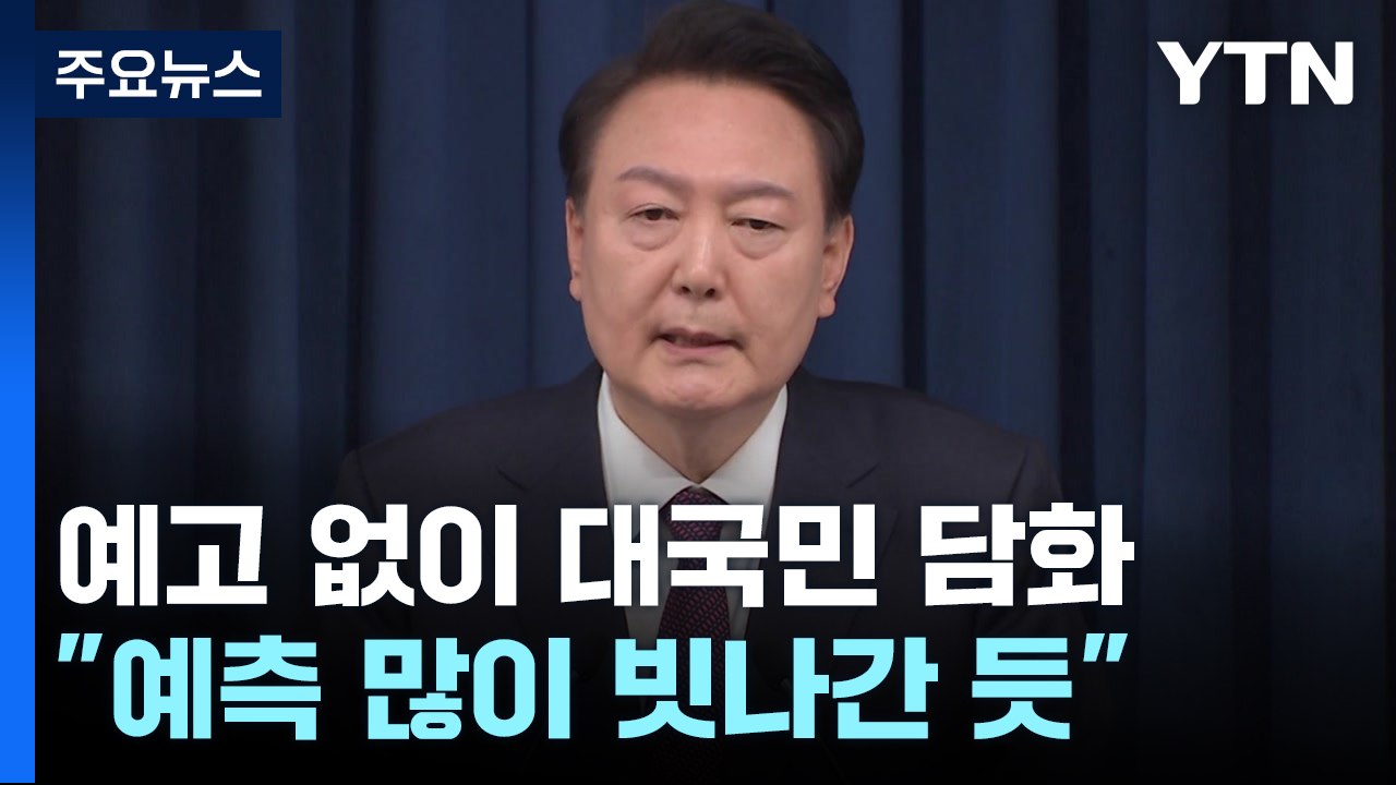 尹 "국민 실망시켜 죄송, 전부 제 부족"...대국민 담화 / YTN