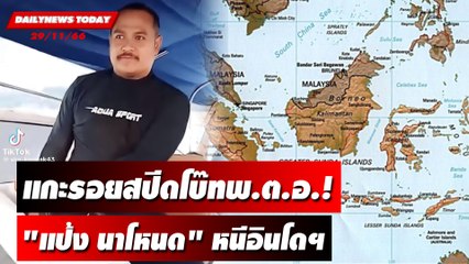 แกะรอยสปีดโบ๊ทพ.ต.อ.! "แป้ง นาโหนด" หนีอินโดฯ | DAILYNEWSTODAY เดลินิวส์ 29/11/66