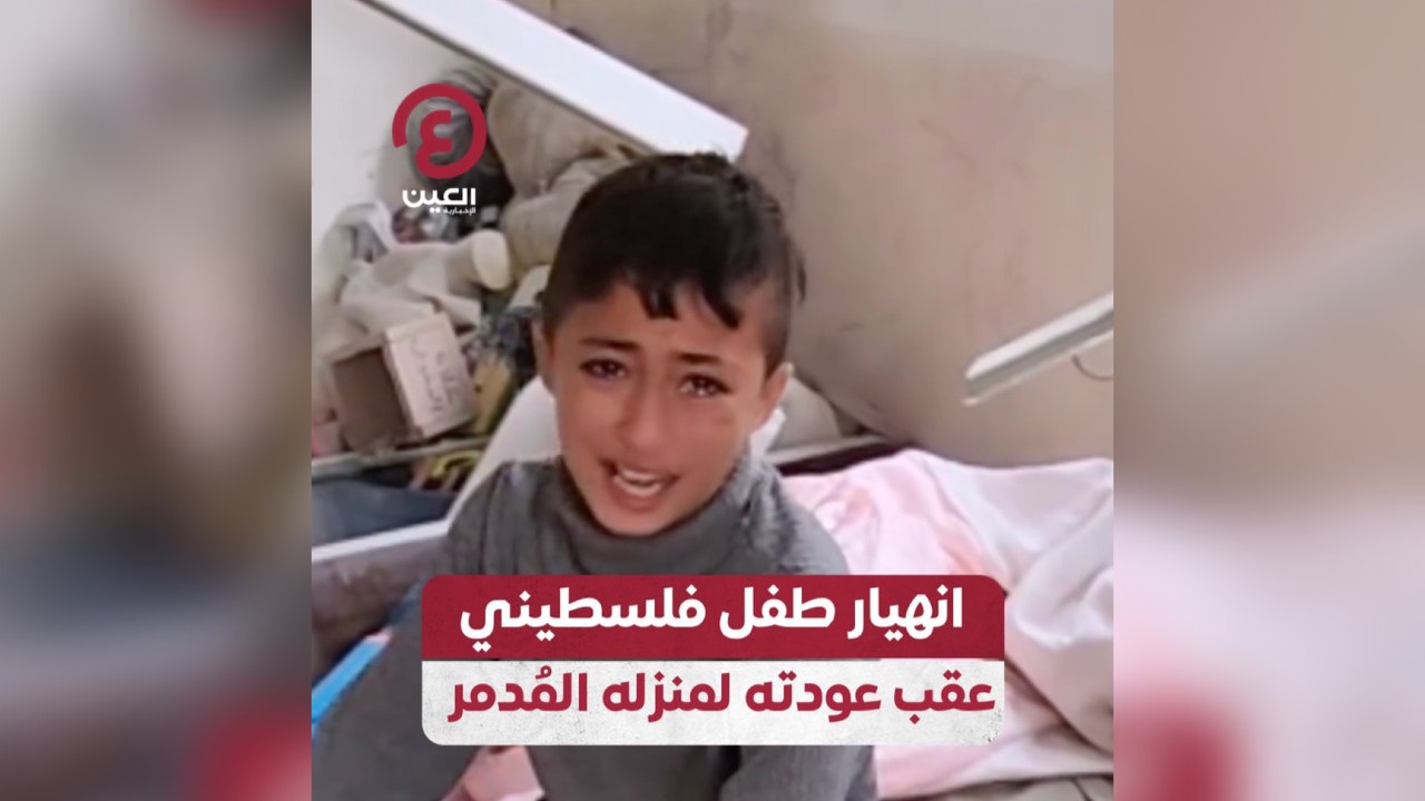 انهيار طفل فلسطيني عقب عودته لمنزله المُدمر