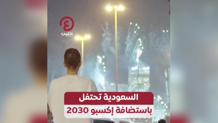 السعودية تحتفل باستضافة إكسبو 2030