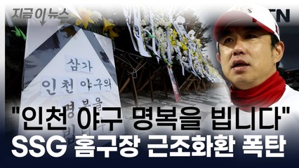 "굴러들어 온 2년이 먹칠한 23년"...SSG랜더스 홈구장에 근조화환 [지금이뉴스]  / YTN