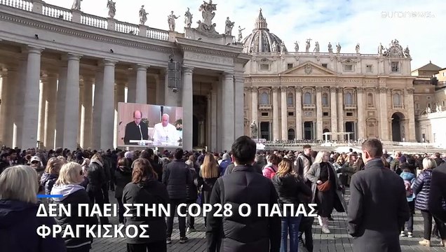 Δεν πάει στην COP28 ο Πάπας Φραγκίσκος