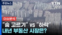 [뉴스큐] 부동산 시장에 부는 '찬바람'...내년 전망은? / YTN